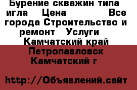 Бурение скважин типа “игла“ › Цена ­ 13 000 - Все города Строительство и ремонт » Услуги   . Камчатский край,Петропавловск-Камчатский г.